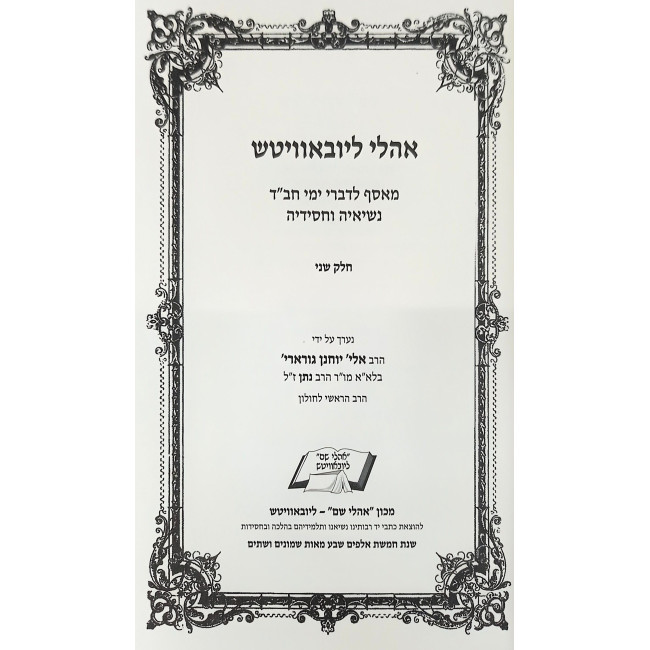 Oholei Lubavitch Volume 2 / אהלי ליובאוויטש חלק ב Oholei Lubavitch Volume 2 / אהלי ליובאוויטש חלק ב