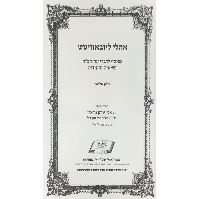 Oholei Lubavitch Volume 3 / אהלי ליובאוויטש חלק ג Oholei Lubavitch Volume 3 / אהלי ליובאוויטש חלק ג