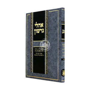 Oholei Gershon / אהלי גרשון