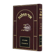 Ohr Hahlacha - Hilchos Tefilla Al seder Hashulchan Aruch / אור ההלכה - הלכות תפילה על סדר השולחן ערוך