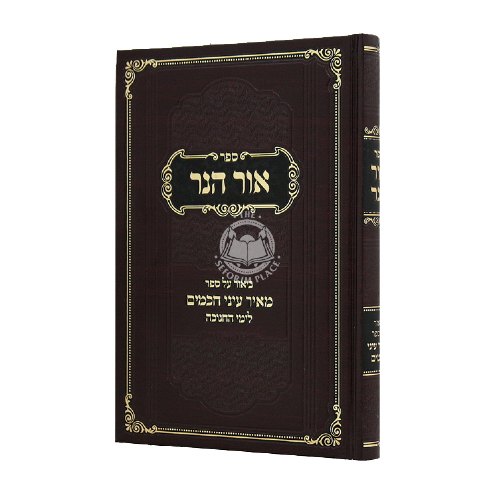Ohr Haner Chanukah   /  אור הנר חנוכה