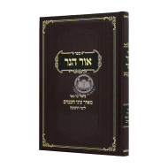 Ohr Haner Chanukah   /  אור הנר חנוכה