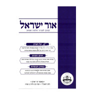 Ohr Yisroel Gilyon 88 / אור ישראל גליון פח