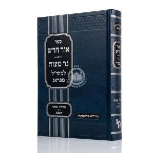 Ohr Chadash - Ner Mitzvah - Megilas Esther - Chanukah / אור חדש - נר מצוה - מגילת אסתר - חנוכה