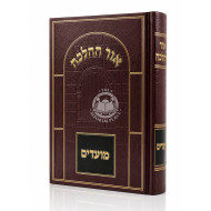 Ohr HaHalacha - Moadim / אור ההלכה - מועדים