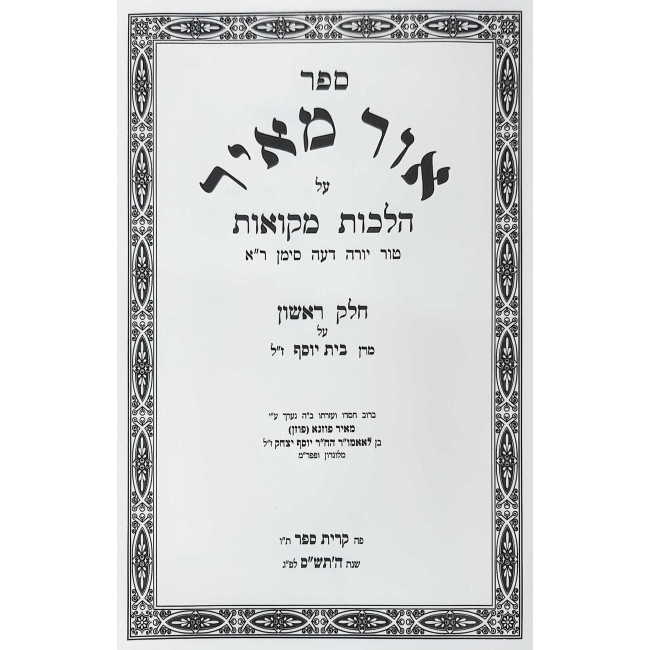 Ohr Meir Al Meseches Mikvaos 3 Volume Set  /  אור מאיר על מסכת מקואות ג כרכים