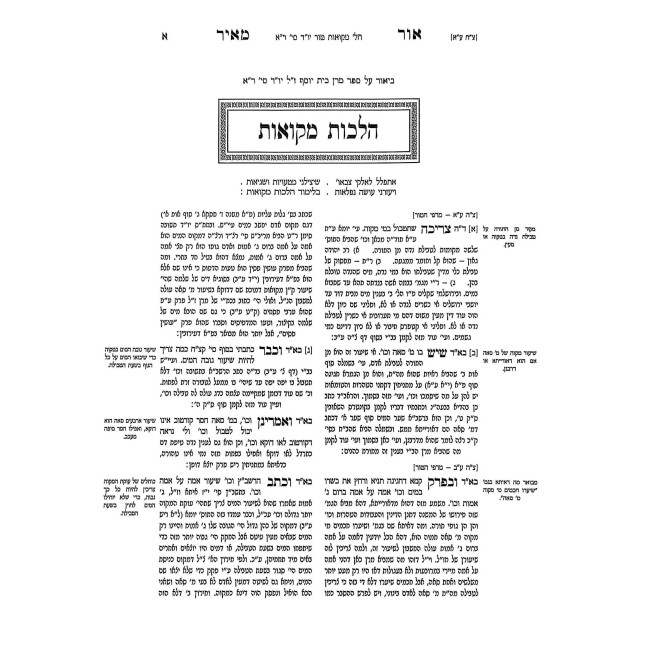Ohr Meir Al Meseches Mikvaos 3 Volume Set  /  אור מאיר על מסכת מקואות ג כרכים