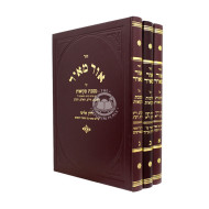 Ohr Meir Al Meseches Mikvaos 3 Volume Set  /  אור מאיר על מסכת מקואות ג כרכים