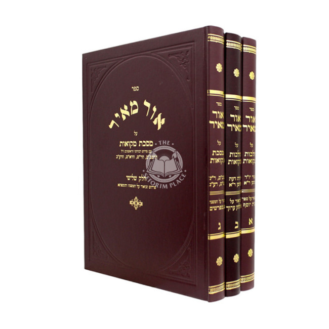 Ohr Meir Al Meseches Mikvaos 3 Volume Set  /  אור מאיר על מסכת מקואות ג כרכים