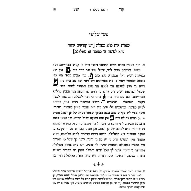 Ohr Torah Im Osiyos HaMeshunos M'Tikkun Sofrim Ben Meshek / אור תורה עם האותיות המשונות מתיקון סופרים בן משק