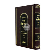 Ohr Yisrael Im Biur Ohr Bair / אור ישראל עם ביאור אור בהיר