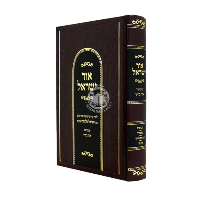 Ohr Yisrael Im Biur Ohr Bair / אור ישראל עם ביאור אור בהיר