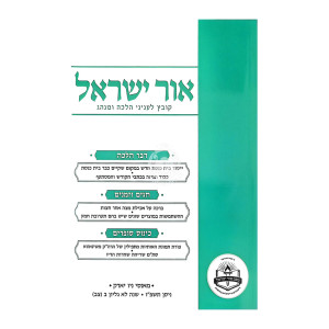 Ohr Yisroel - 92 / אור ישראל - צב