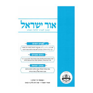 Ohr Yisroel - 91   /   אור ישראל - צא