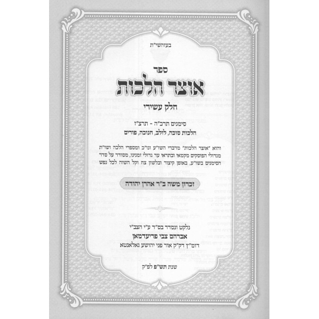 Otzer Halachos Orech Chaim  /  אוצר הלכות אורח חיים - י' כרכים