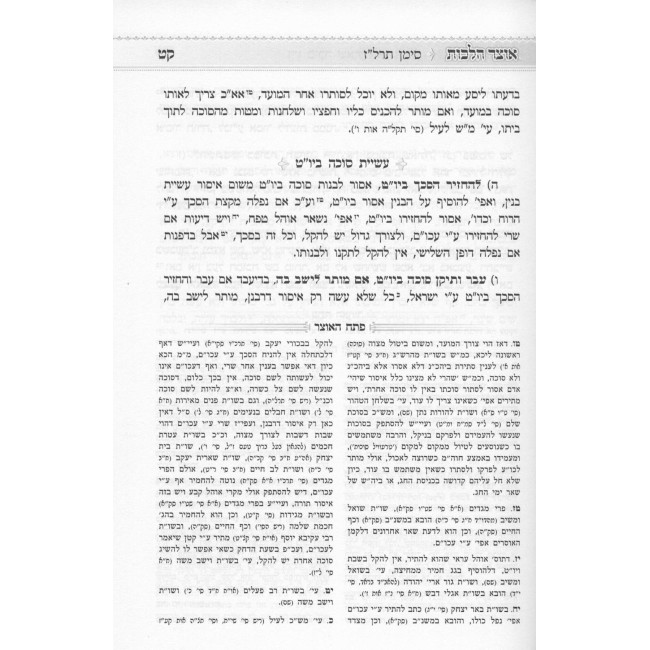 Otzer Halachos Orech Chaim  /  אוצר הלכות אורח חיים - י' כרכים