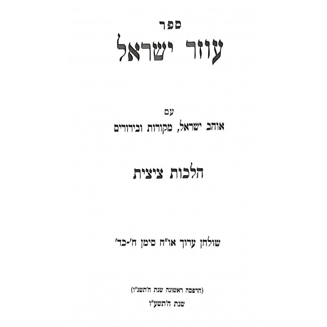 Ozer Yisrael - Hilchos Tzitzis Siman 8-24 / עוזר ישראל - הלכות ציצית סימן ח-כד