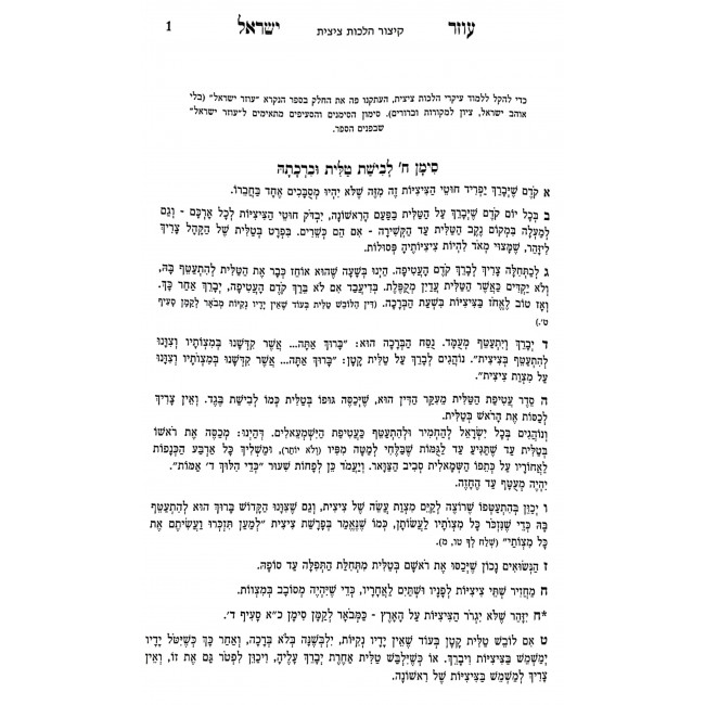 Ozer Yisrael - Hilchos Tzitzis Siman 8-24 / עוזר ישראל - הלכות ציצית סימן ח-כד