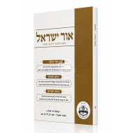 Ohr Yisroel - 93 / אור ישראל - צג