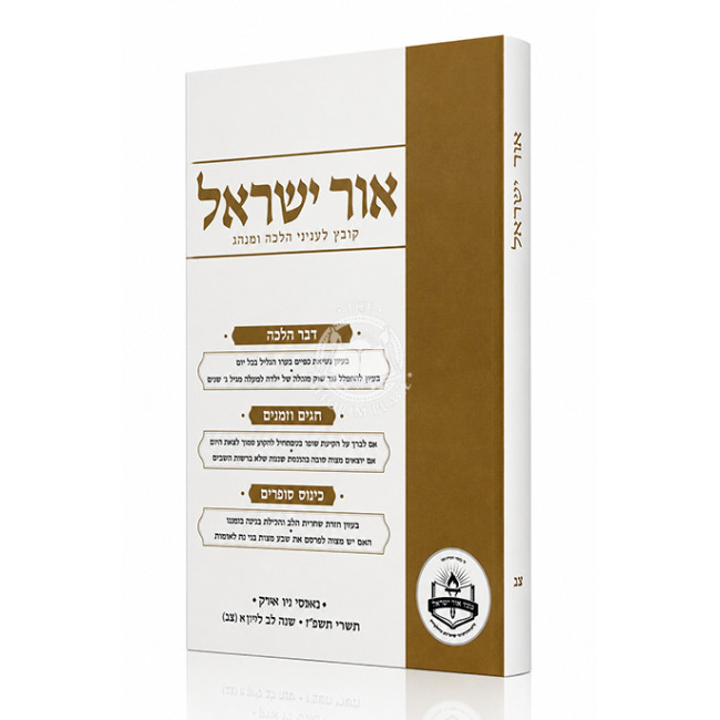 Ohr Yisroel - 93 / אור ישראל - צג