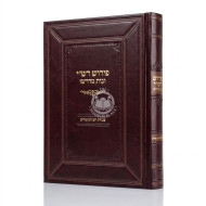 Pirush Rashi U'Bais Midrasho Avodas Yom HaKippurim / פירוש רש"י ובית מדרשו - עבודת יום הכיפורים