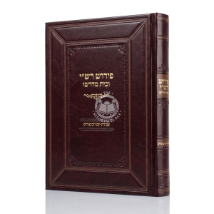 Pirush Rashi U'Bais Midrasho Avodas Yom HaKippurim / פירוש רש"י ובית מדרשו - עבודת יום הכיפורים