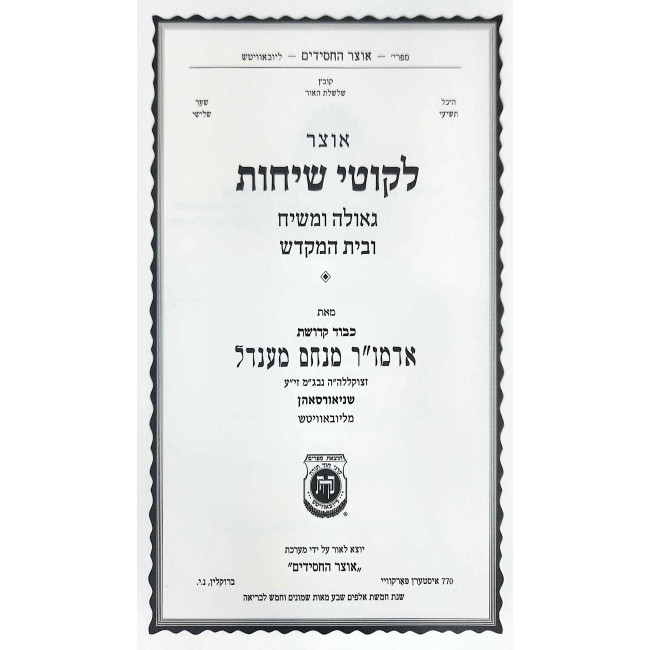 Otzer Likutei Sichos - Geulah U'Moshiach V'Beis HaMikdash / אוצר לקוטי שיחות - גאולה ומשיח ובית המקדש