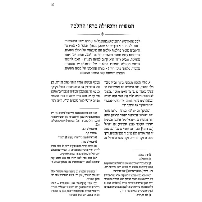 Otzer Likutei Sichos - Geulah U'Moshiach V'Beis HaMikdash / אוצר לקוטי שיחות - גאולה ומשיח ובית המקדש