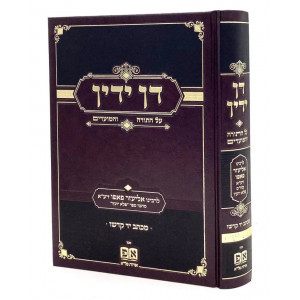 Dan Yadin - Torah Umoadim / דן ידין - תורה ומועדים