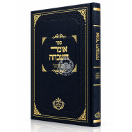 Omer HaShikchah / אומר השכחה