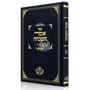 Omer HaShikchah / אומר השכחה