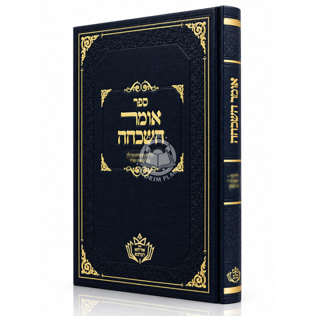 Omer HaShikchah / אומר השכחה