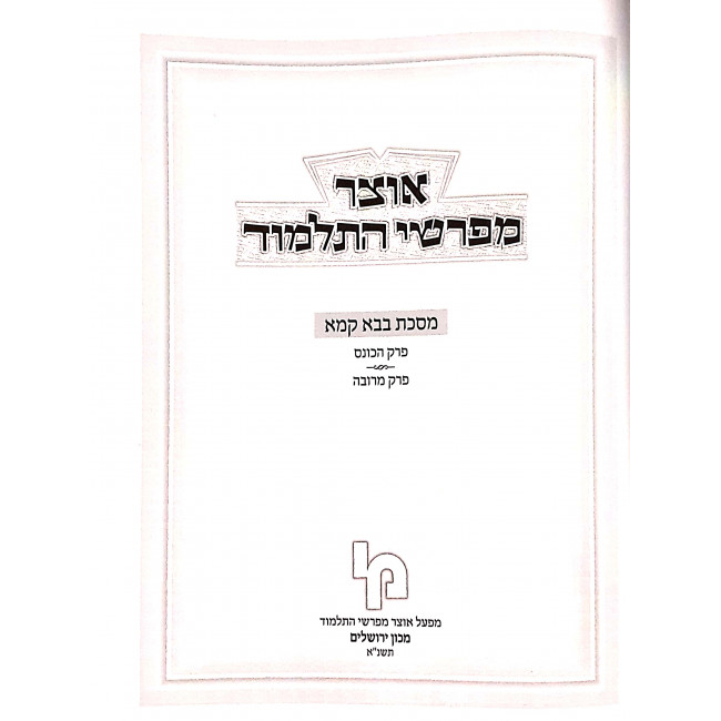 Otzer Mifarshei HaTalmud Baba Kama Volume 3 / אוצר מפרשי התלמוד בבא קמא ג