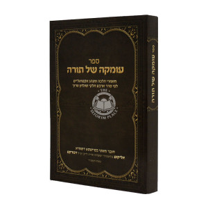 Omkah Shel Torah / עומקה של תורה