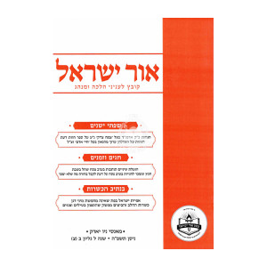 Ohr Yisroel - 90 / אור ישראל - צ
