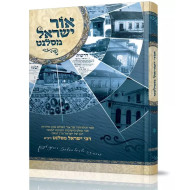Ohr Yisroel Mesalant  /  אור ישראל מסלנט