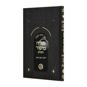 Orach Mishor HaShalem Shaar Darchei Haeliyah / אורח מישור השלם שער דרכי העליה