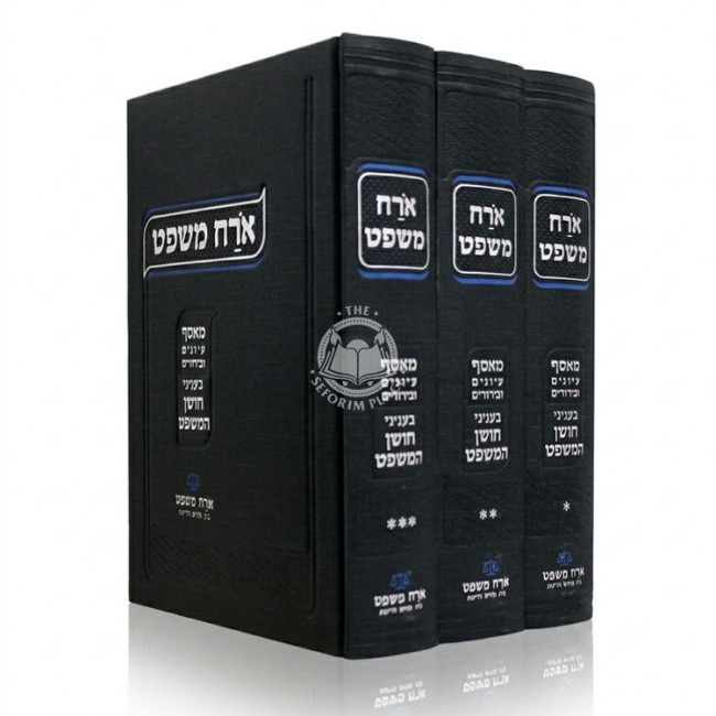 Orach Mishpat - Choshen Mishpat 3 Volume Set / ארח משפט - מאסף עיונים ובירורים בעניני חושן המשפט ג כרכים