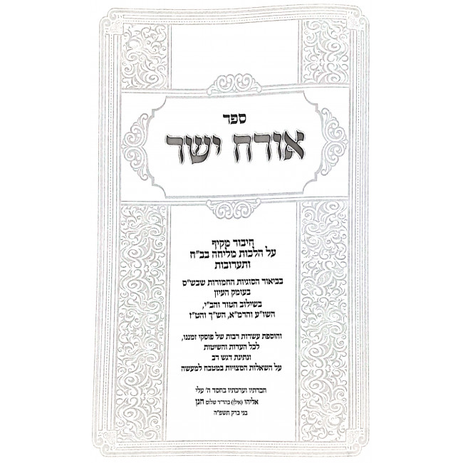 Orach Yosher Hilchos Melicha, Basar VeChalav, Ta'aruvos / אורח ישר הלכות מליחה, בשר בחלב, תערובות