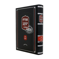 Orach Yakov - Niddah / אורח יעקב - נדה