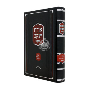 Orach Yakov - Niddah / אורח יעקב - נדה