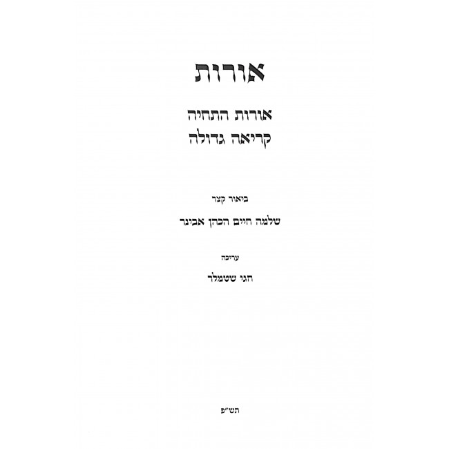Oros Biur Katzer 3 Volumes / אורות ביאור קצר ג כרכים Oros Biur Katzer 3 Volumes / אורות ביאור קצר ג כרכים