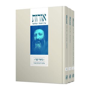 Oros Biur Katzer 3 Volumes / אורות ביאור קצר ג כרכים