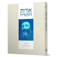 Oros HaTorah Pirush Shlomo Aviner / אורות התורה פירוש שלמה אבינר