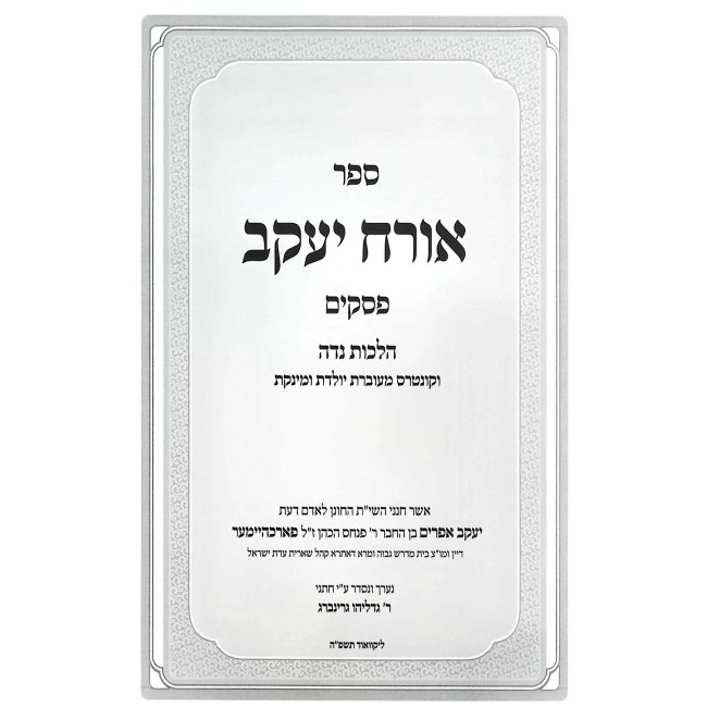 Orach Yakov - Niddah / אורח יעקב - נדה