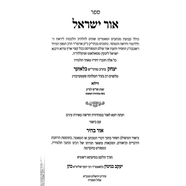 Ohr Yisrael Im Biur Ohr Bair / אור ישראל עם ביאור אור בהיר
