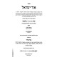 Ohr Yisrael Im Biur Ohr Bair / אור ישראל עם ביאור אור בהיר