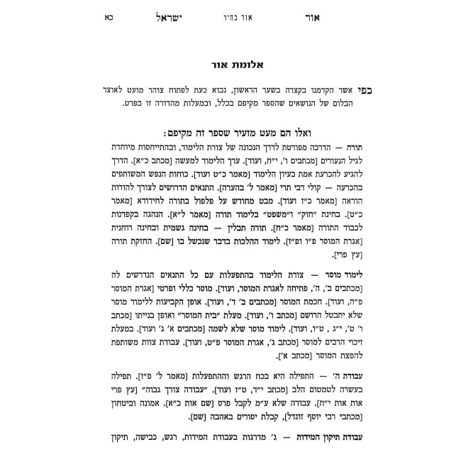 Ohr Yisrael Im Biur Ohr Bair / אור ישראל עם ביאור אור בהיר
