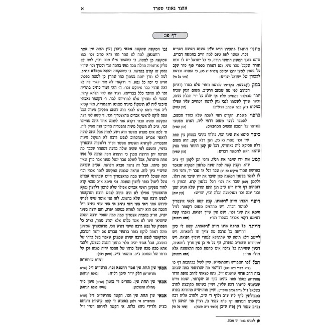 Otzer Geonei Sefard - Bava Kama Volume 3 / אוצר גאוני ספרד - בבא קמא חלק ג