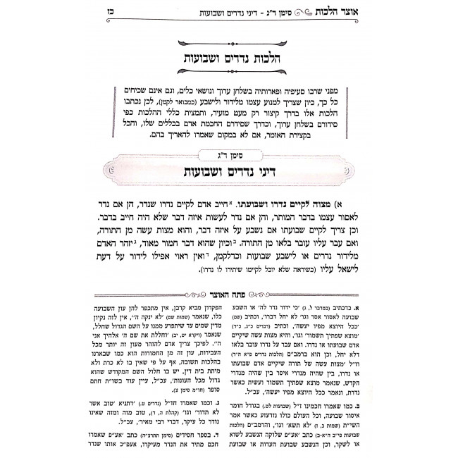 Otzer Halachos Yoreh Daiah Simanim 250 - 259 / אוצר הלכות יורה דעה סימנים ר"ג - רנ"ט
